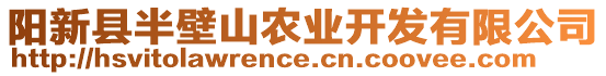 陽(yáng)新縣半壁山農(nóng)業(yè)開發(fā)有限公司