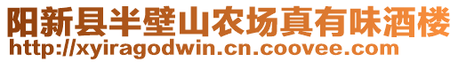 陽新縣半壁山農(nóng)場真有味酒樓