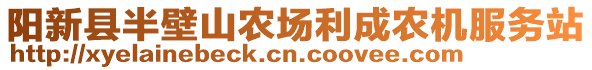 陽(yáng)新縣半壁山農(nóng)場(chǎng)利成農(nóng)機(jī)服務(wù)站