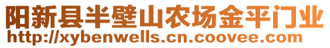 陽新縣半壁山農(nóng)場金平門業(yè)