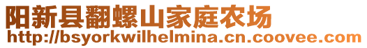 阳新县翻螺山家庭农场