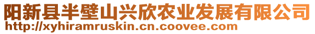 陽新縣半壁山興欣農(nóng)業(yè)發(fā)展有限公司