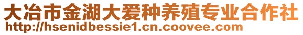 大冶市金湖大愛種養(yǎng)殖專業(yè)合作社