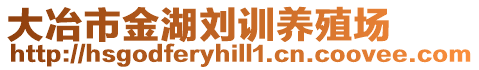 大冶市金湖劉訓養(yǎng)殖場