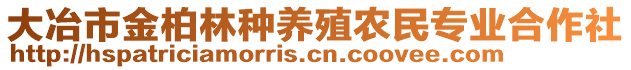 大冶市金柏林種養(yǎng)殖農(nóng)民專業(yè)合作社