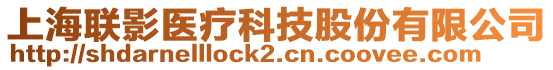 上海聯(lián)影醫(yī)療科技股份有限公司