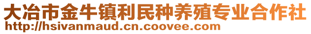 大冶市金牛鎮(zhèn)利民種養(yǎng)殖專(zhuān)業(yè)合作社