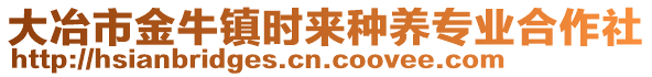 大冶市金牛鎮(zhèn)時來種養(yǎng)專業(yè)合作社