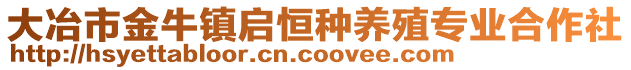 大冶市金牛鎮(zhèn)啟恒種養(yǎng)殖專業(yè)合作社