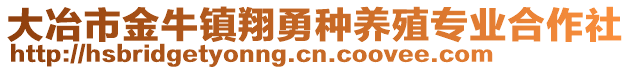 大冶市金牛鎮(zhèn)翔勇種養(yǎng)殖專業(yè)合作社