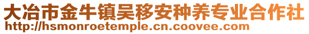 大冶市金牛鎮(zhèn)吳移安種養(yǎng)專業(yè)合作社