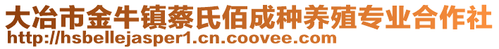 大冶市金牛鎮蔡氏佰成種養殖專業合作社