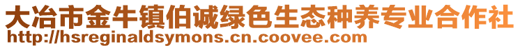 大冶市金牛鎮(zhèn)伯誠(chéng)綠色生態(tài)種養(yǎng)專(zhuān)業(yè)合作社