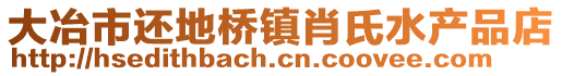 大冶市還地橋鎮肖氏水產品店