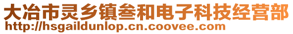 大冶市靈鄉(xiāng)鎮(zhèn)叁和電子科技經(jīng)營(yíng)部