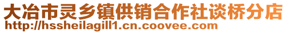 大冶市靈鄉(xiāng)鎮(zhèn)供銷合作社談橋分店