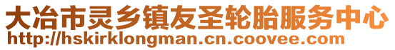 大冶市靈鄉鎮友圣輪胎服務中心