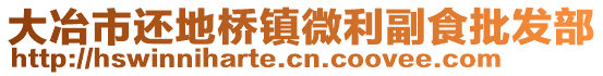 大冶市還地橋鎮(zhèn)微利副食批發(fā)部