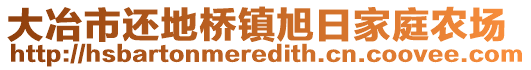 大冶市還地橋鎮(zhèn)旭日家庭農(nóng)場