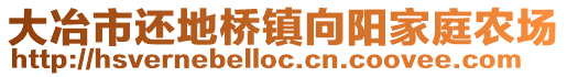 大冶市還地橋鎮(zhèn)向陽家庭農(nóng)場(chǎng)