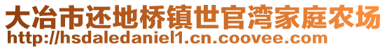 大冶市還地橋鎮(zhèn)世官灣家庭農(nóng)場(chǎng)