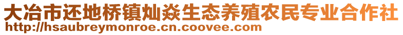 大冶市還地橋鎮燦焱生態養殖農民專業合作社