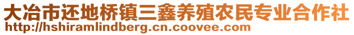 大冶市還地橋鎮(zhèn)三鑫養(yǎng)殖農(nóng)民專業(yè)合作社