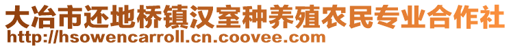 大冶市還地橋鎮漢室種養殖農民專業合作社