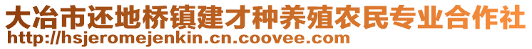 大冶市還地橋鎮建才種養殖農民專業合作社