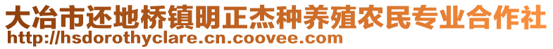 大冶市還地橋鎮明正杰種養殖農民專業合作社