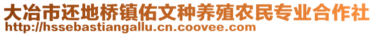 大冶市還地橋鎮(zhèn)佑文種養(yǎng)殖農(nóng)民專業(yè)合作社