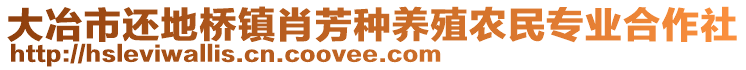 大冶市還地橋鎮(zhèn)肖芳種養(yǎng)殖農(nóng)民專業(yè)合作社