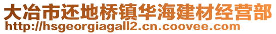 大冶市還地橋鎮(zhèn)華海建材經(jīng)營(yíng)部