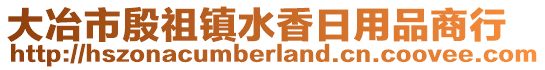 大冶市殷祖鎮(zhèn)水香日用品商行