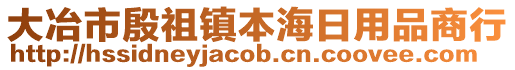 大冶市殷祖鎮(zhèn)本海日用品商行