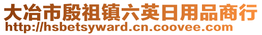 大冶市殷祖鎮(zhèn)六英日用品商行