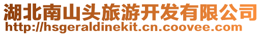 湖北南山頭旅游開發有限公司
