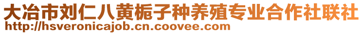 大冶市劉仁八黃梔子種養(yǎng)殖專業(yè)合作社聯(lián)社