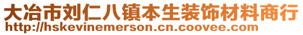大冶市劉仁八鎮(zhèn)本生裝飾材料商行