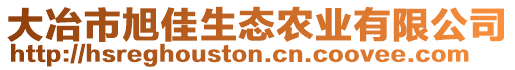 大冶市旭佳生態(tài)農(nóng)業(yè)有限公司