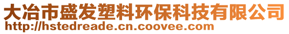 大冶市盛發(fā)塑料環(huán)保科技有限公司