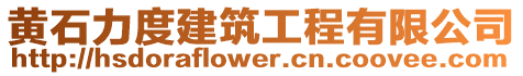 黃石力度建筑工程有限公司