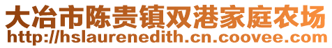 大冶市陳貴鎮(zhèn)雙港家庭農場