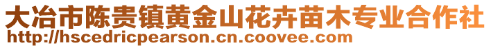 大冶市陳貴鎮黃金山花卉苗木專業合作社