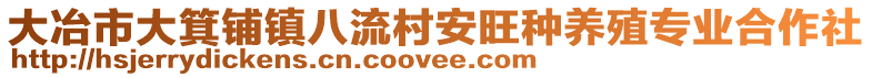 大冶市大箕鋪鎮(zhèn)八流村安旺種養(yǎng)殖專業(yè)合作社