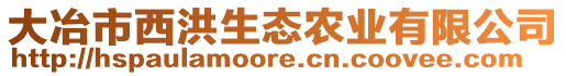 大冶市西洪生態(tài)農(nóng)業(yè)有限公司