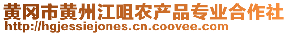 黃岡市黃州江咀農(nóng)產(chǎn)品專(zhuān)業(yè)合作社