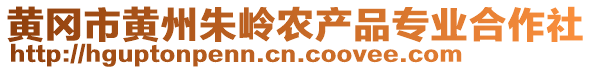 黃岡市黃州朱嶺農(nóng)產(chǎn)品專業(yè)合作社