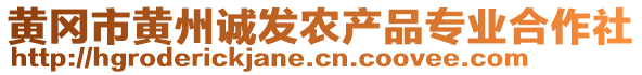 黃岡市黃州誠發(fā)農(nóng)產(chǎn)品專業(yè)合作社