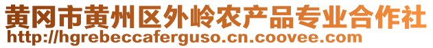 黃岡市黃州區(qū)外嶺農(nóng)產(chǎn)品專業(yè)合作社